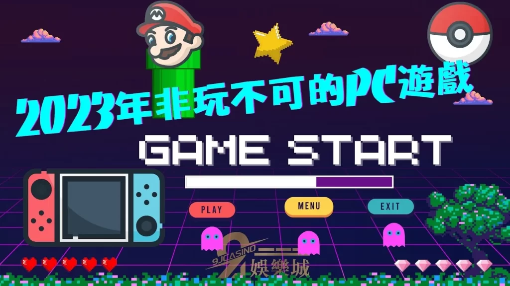 2023年哪幾款PC遊戲真的非玩不可?