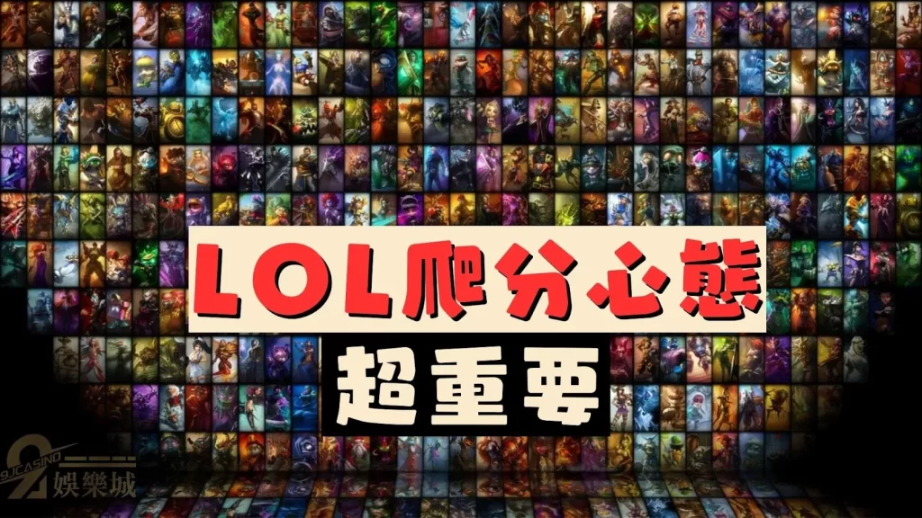 LOL爬分心態