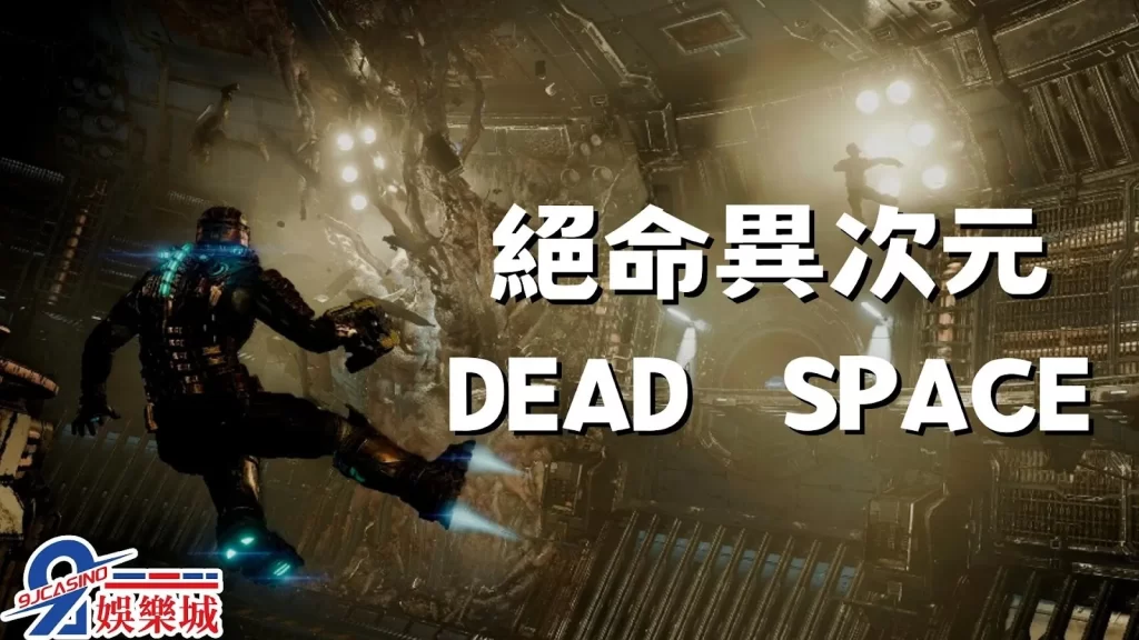 PC遊戲大作盤點|絕命異次元(Dead Space)