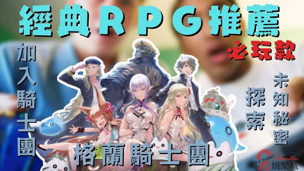 經典RPG推薦