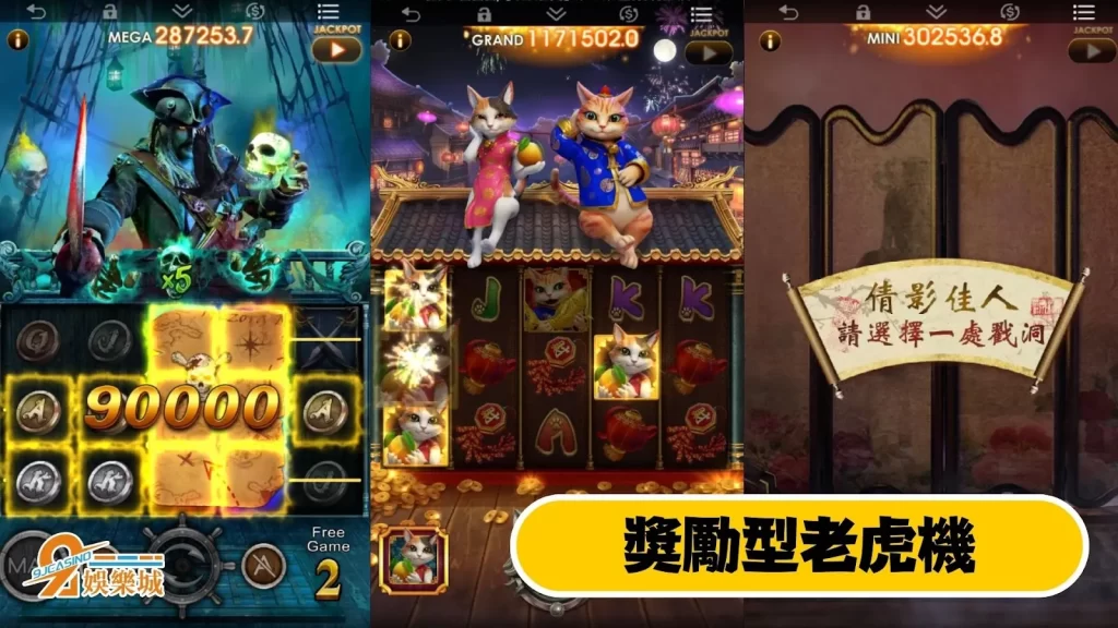 獎勵型複合式老虎機