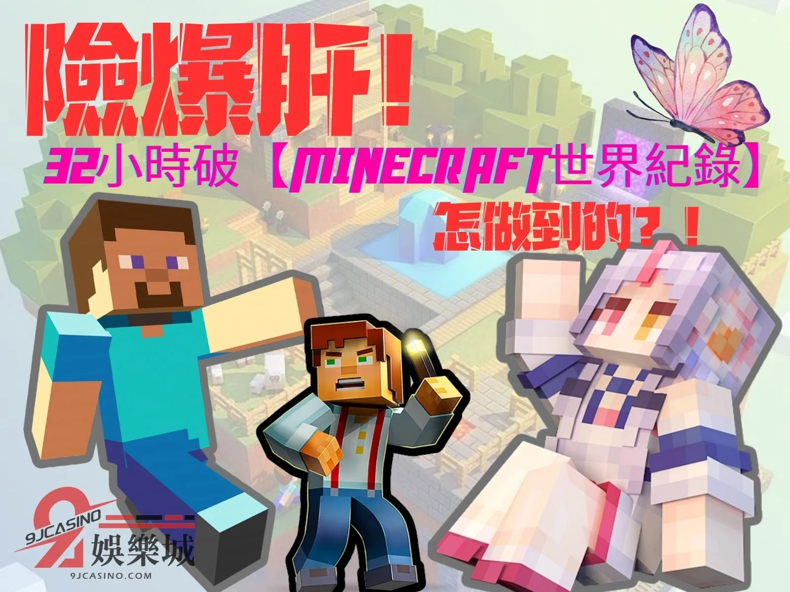 Minecraft世界紀錄
