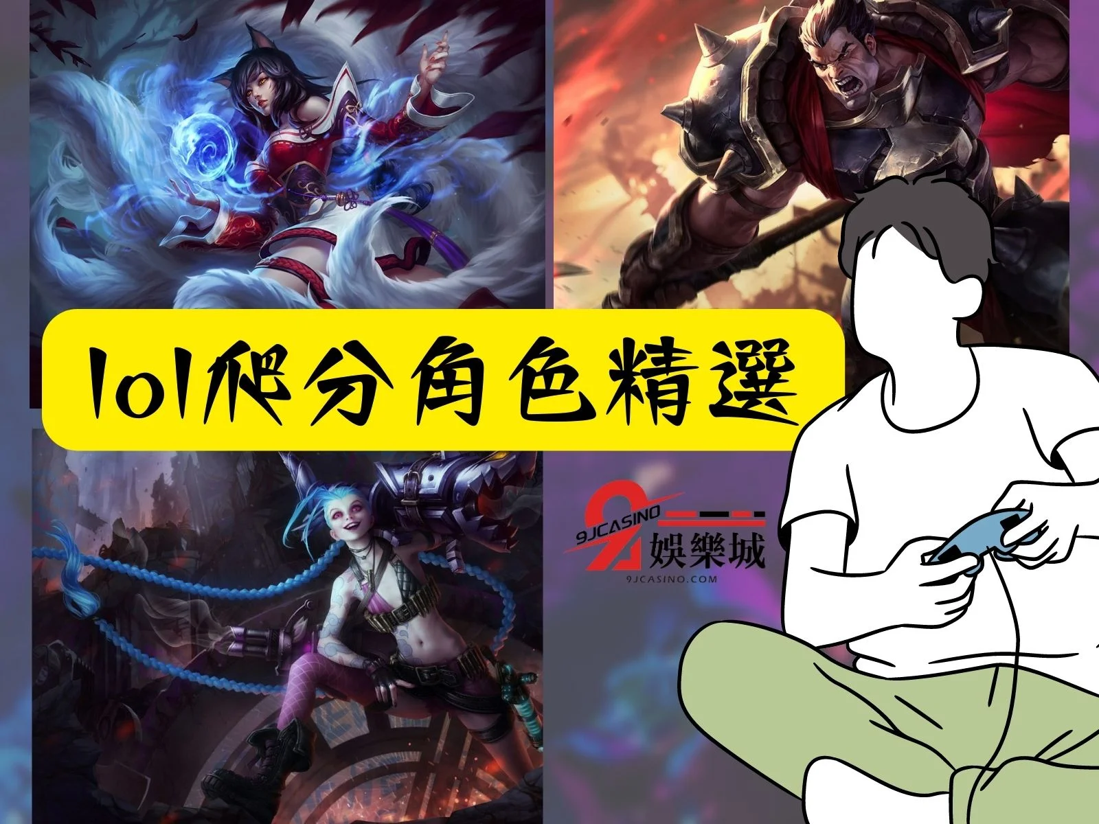 英雄聯盟角色介紹