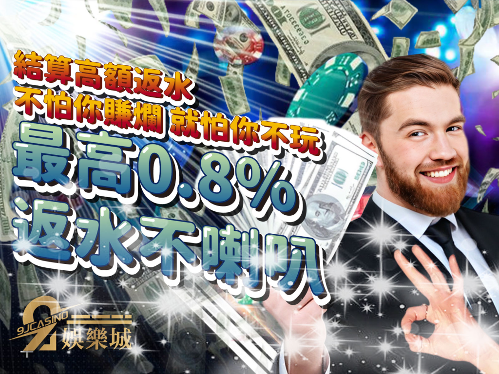 9J高返水