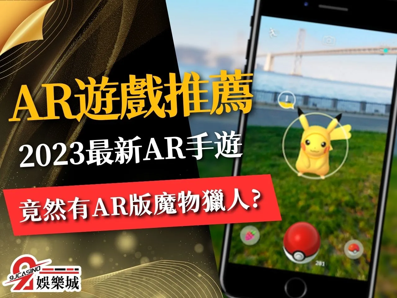 AR遊戲推薦 擴增實境遊戲 AR手遊