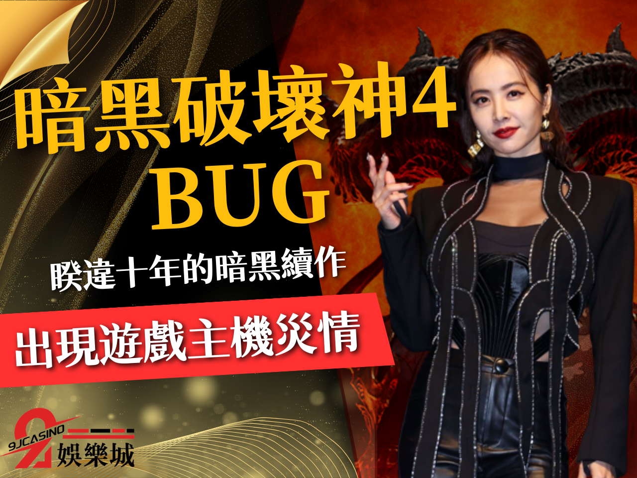 暗黑破壞神4 BUG、遊戲主機災情、暗黑破壞神4攻略