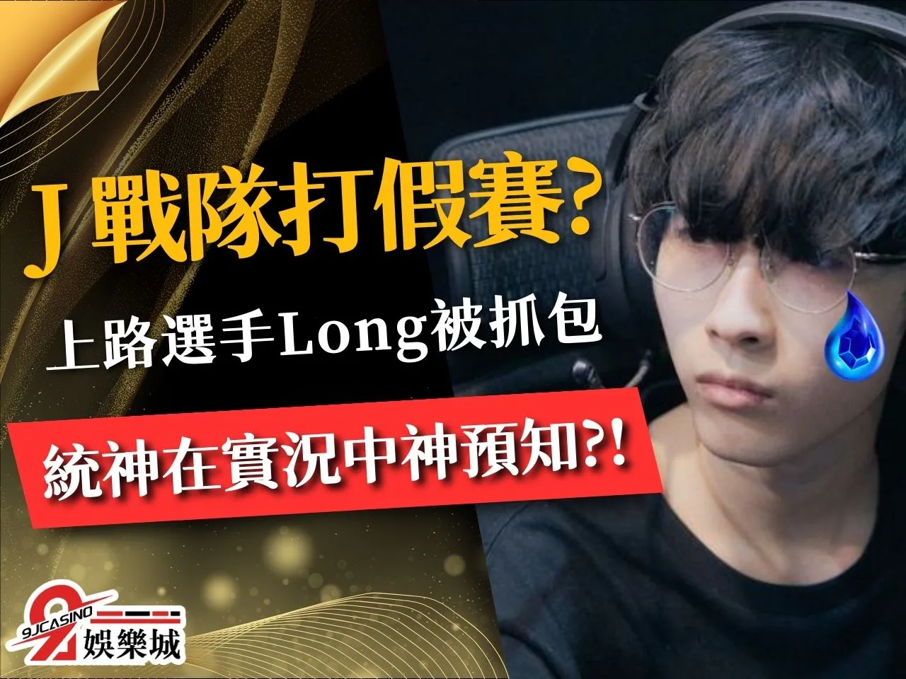 J Team假賽 J Team成員 J Team Long