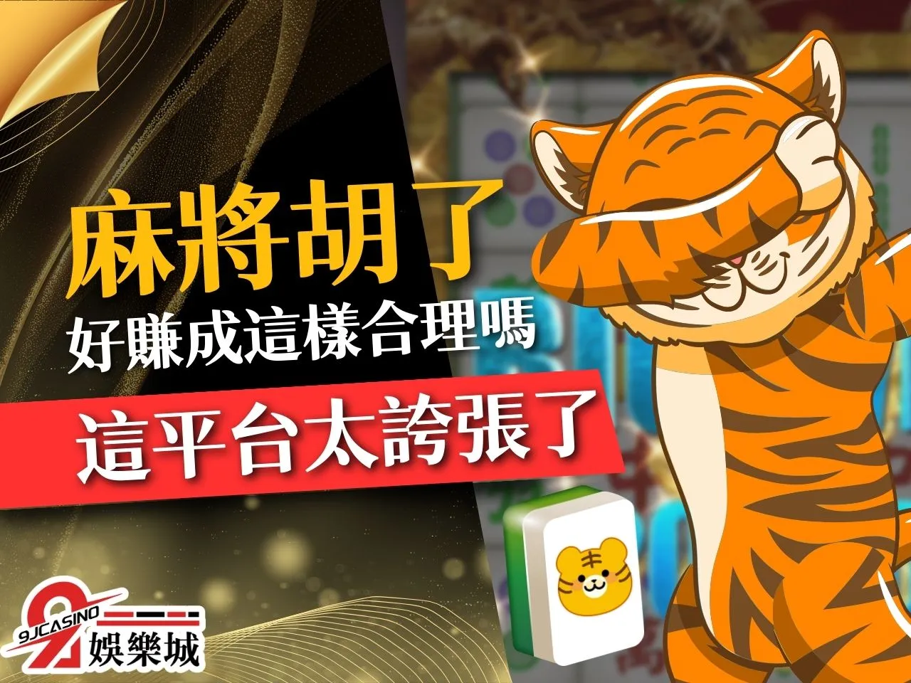 麻將胡了老虎機 麻將胡了玩法 線上老虎機賺錢
