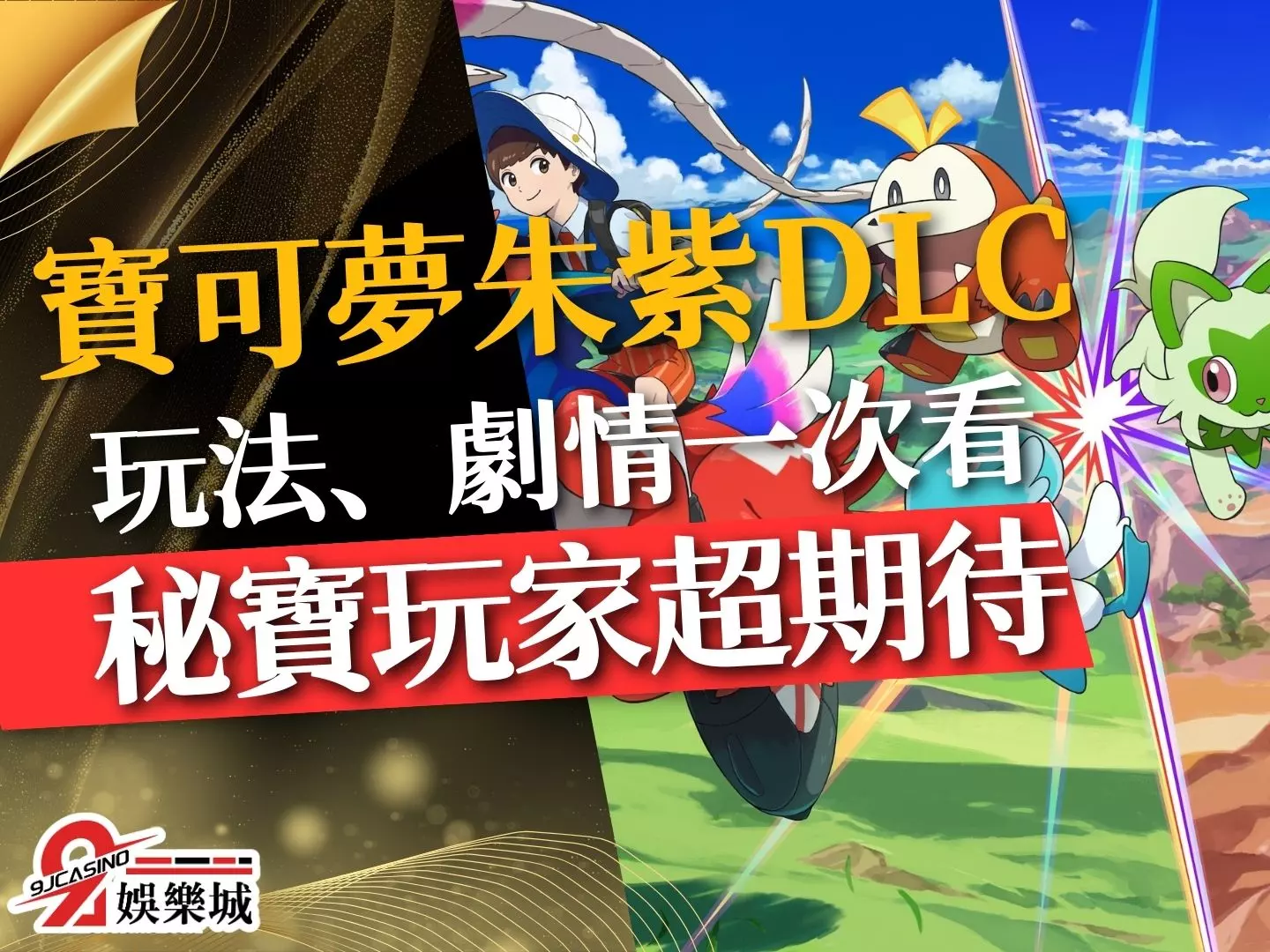 寶可夢朱紫DLC 寶可夢朱紫零之秘寶 寶可夢玩法