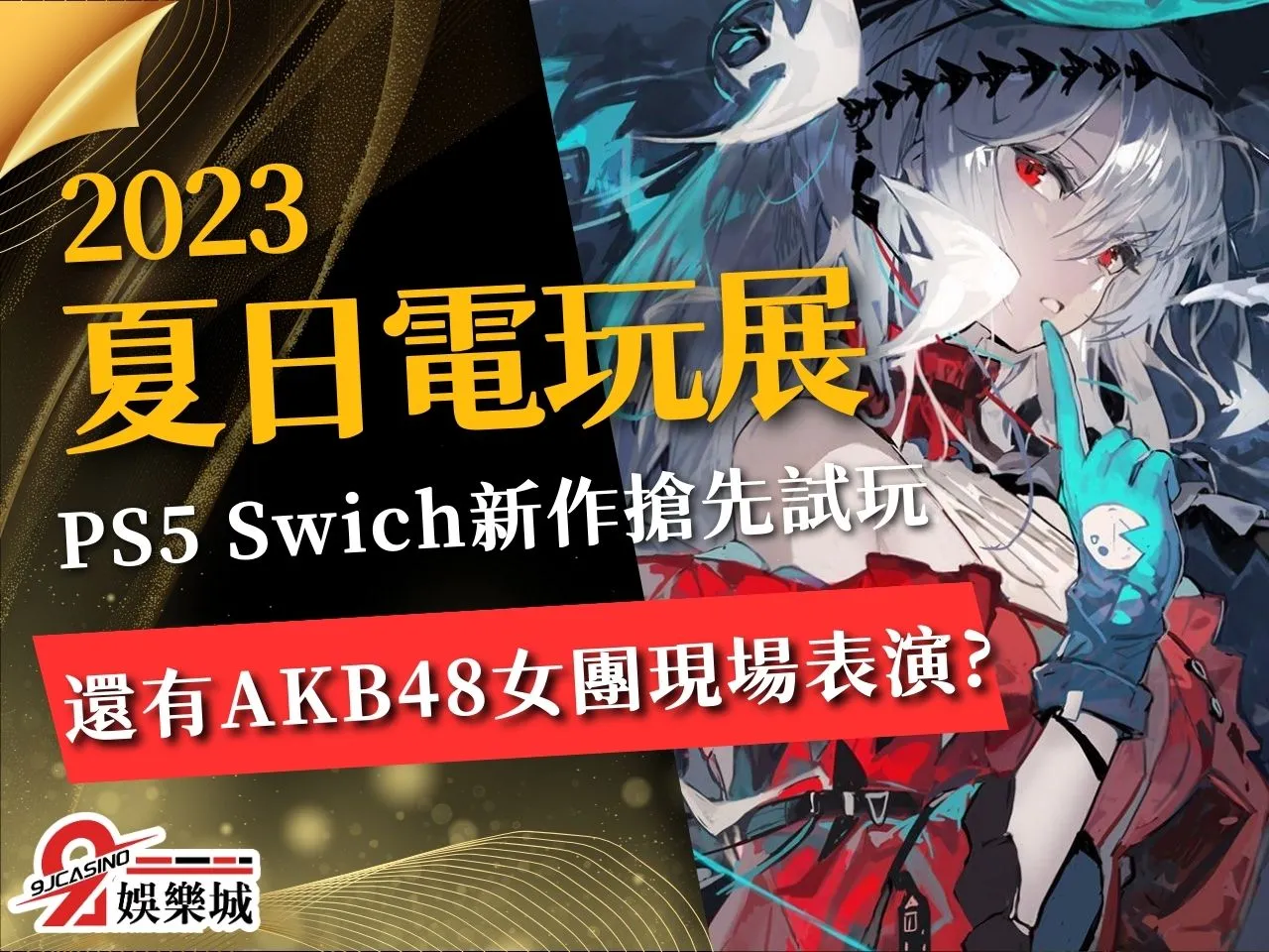 2023夏日電玩展 電玩展攤位 電玩展2023門票